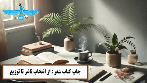 تصویر چاپ کتاب شعر