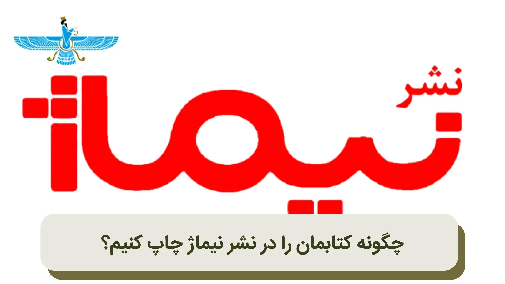 چاپ کتاب در نشر نیماژ
