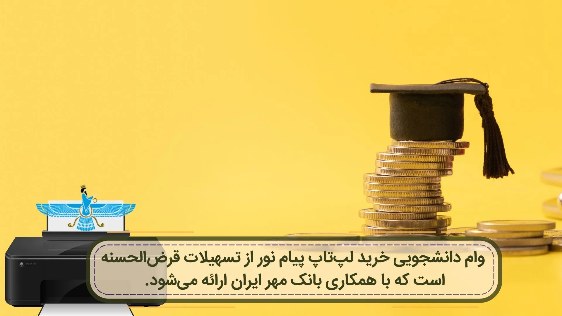 جزییات وام لپتاپ دانشگاه پیام نور