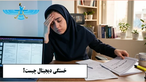 تصویر خستگی دیجیتال چیست و چگونه روی تمرکز و  نتیجه مطالعه تأثیر می‌گذارد؟