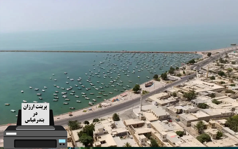 پرینت ارزان در بندرعباس