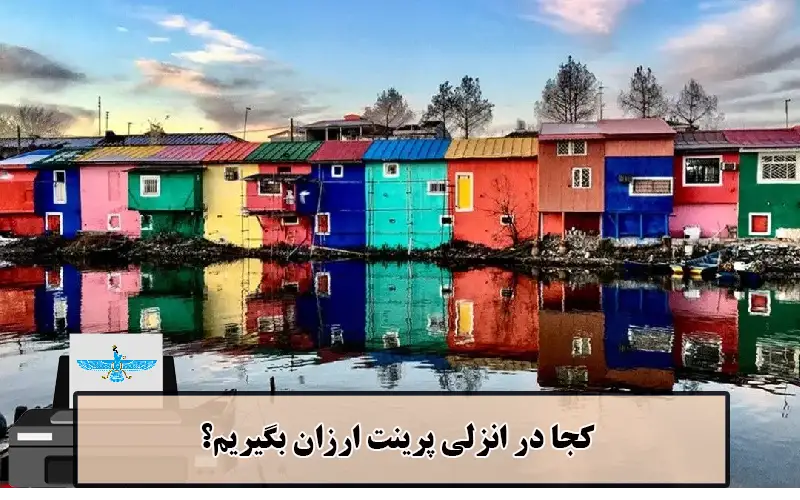 /uploads/news/1404-03/20/cheap-printing-anzali2.webp