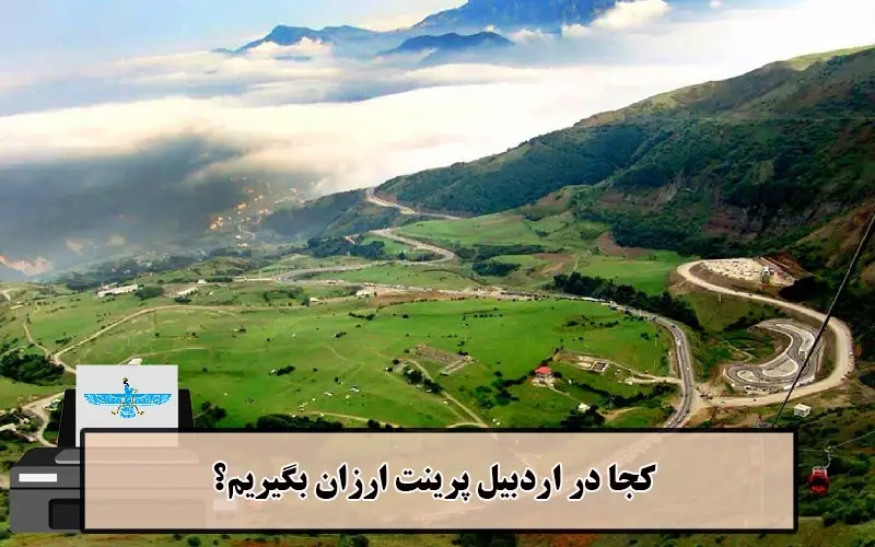 /uploads/news/1404-03/20/cheap-printing-ardabil2.webp