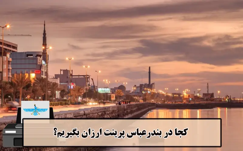 /uploads/news/1404-03/20/cheap-printing-bandarabbas2.webp