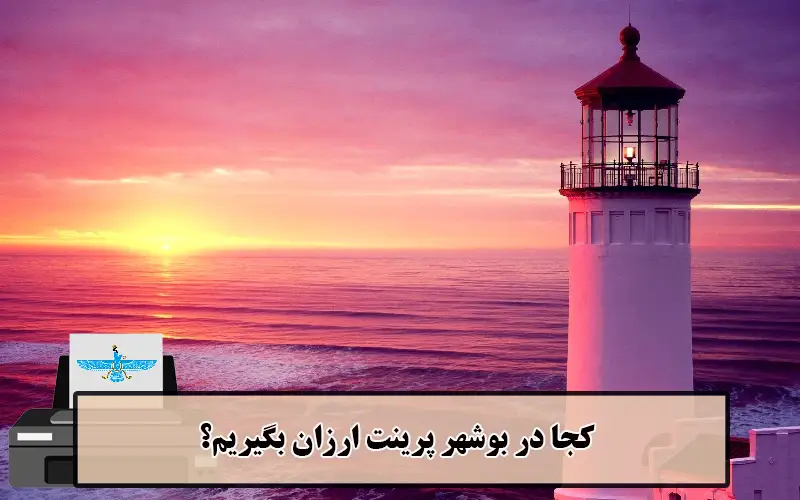 /uploads/news/1404-03/20/cheap-printing-bushehr2.webp