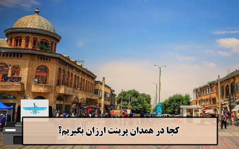 /uploads/news/1404-03/20/cheap-printing-hamedan2.webp