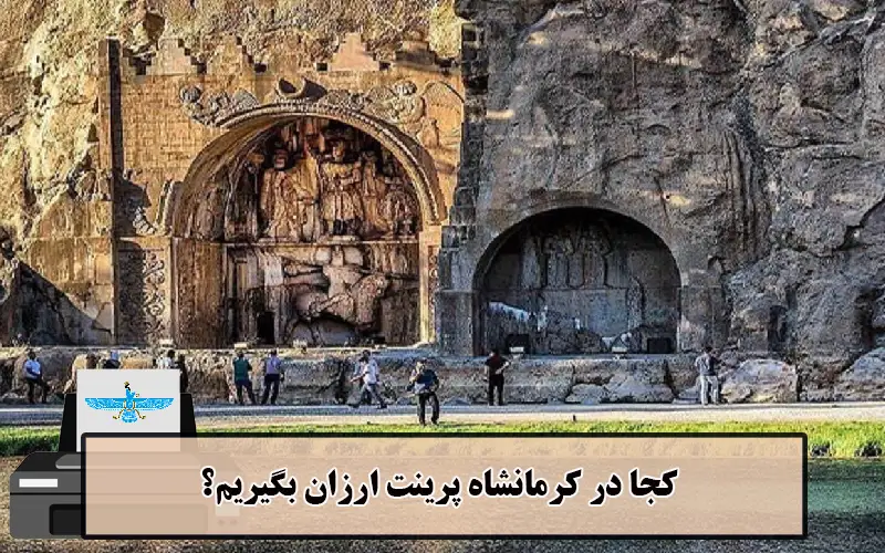 /uploads/news/1404-03/20/cheap-printing-kermanshah2.webp