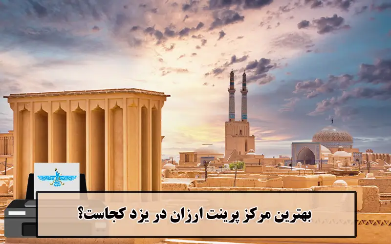 /uploads/news/1404-03/20/cheap-printing-yazd.webp
