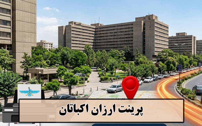 پرینت ارزان اکباتان