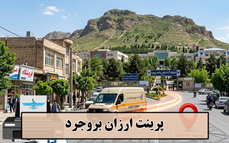 پرینت ارزان بروجرد