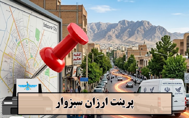پرینت ارزان سبزوار