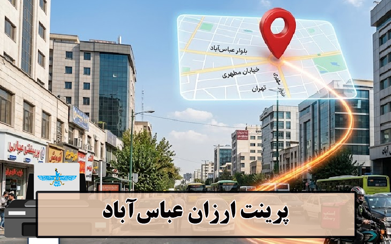 پرینت ارزان عباس آباد