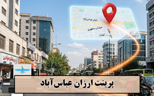 تصویر پرینت ارزان عباس آباد