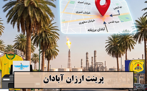 تصویر  پرینت ارزان آبادان