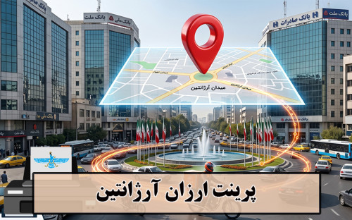 تصویر پرینت ارزان آرژانتین