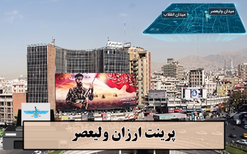 تصویر پرینت ارزان ولیعصر