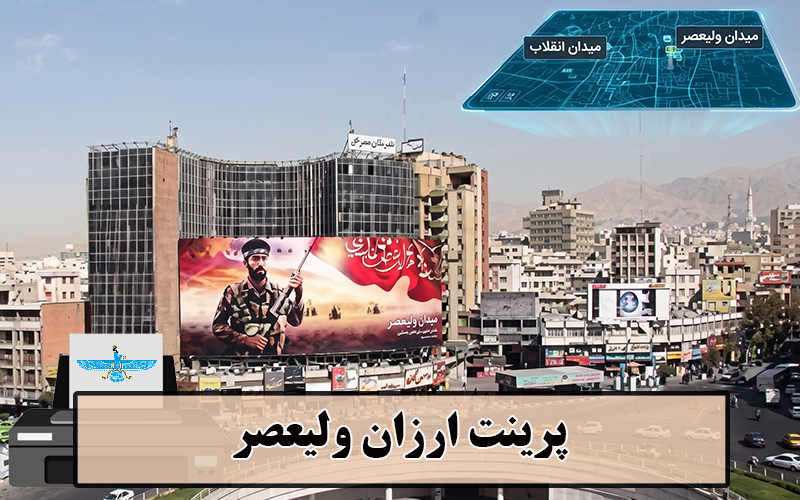پرینت ارزان ولیعصر