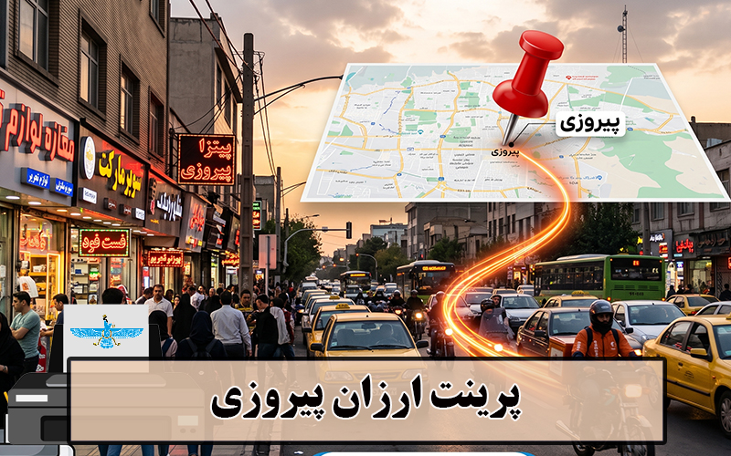 پرینت ارزان پیروزی