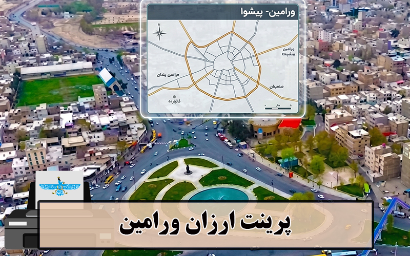 پرینت ارزان ورامین