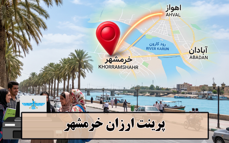  پرینت ارزان خرمشهر