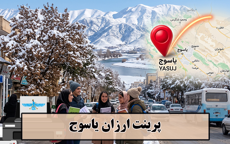  پرینت ارزان یاسوج