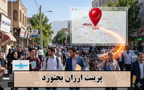 تصویر  پرینت ارزان بجنورد