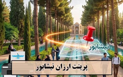 تصویر پرینت ارزان نیشابور