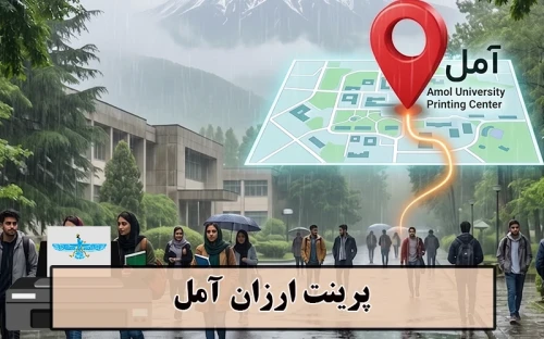 تصویر پرینت ارزان آمل