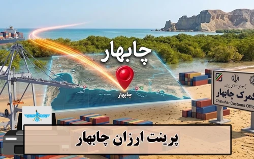 تصویر پرینت ارزان چابهار