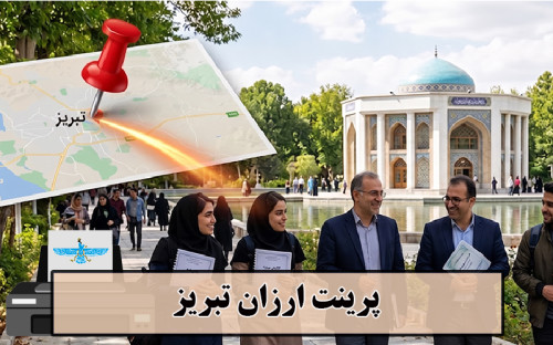 تصویر پرینت ارزان تبریز