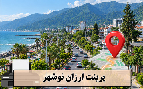 تصویر پرینت ارزان نوشهر و چالوس