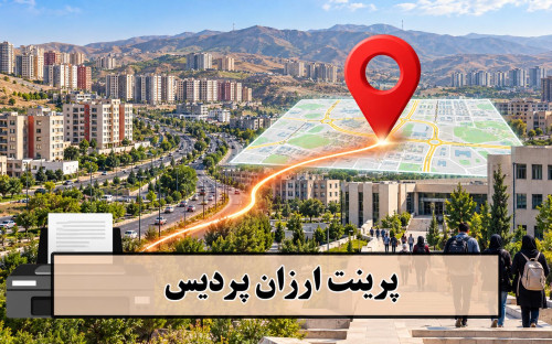 تصویر پرینت ارزان پردیس