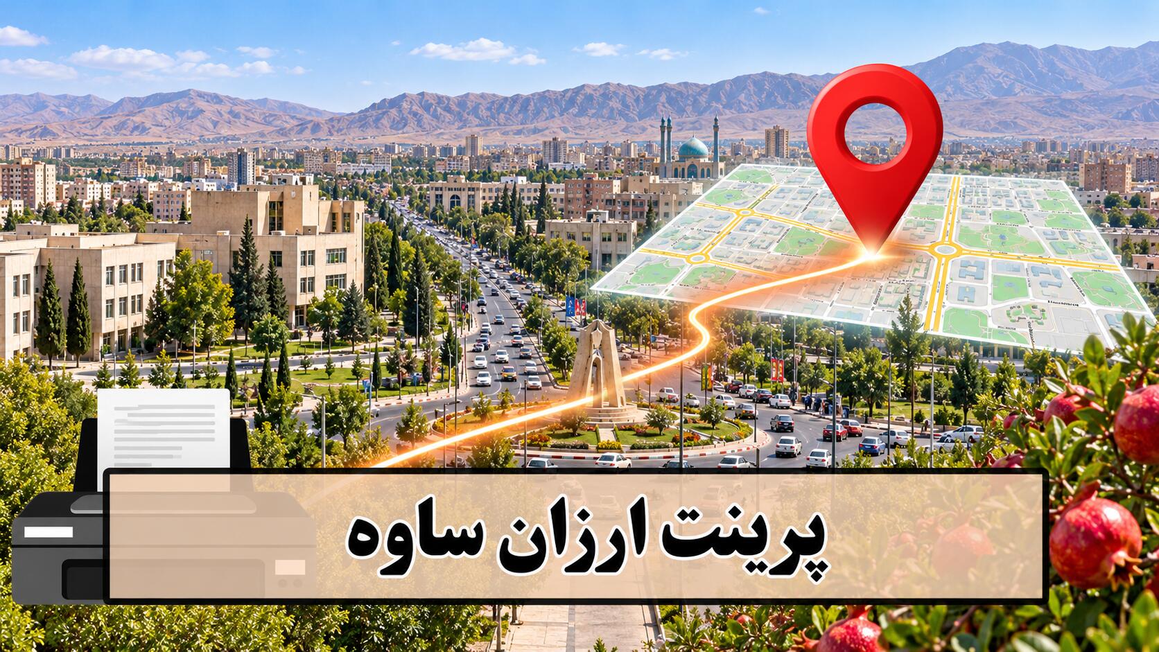 پرینت ارزان ساوه