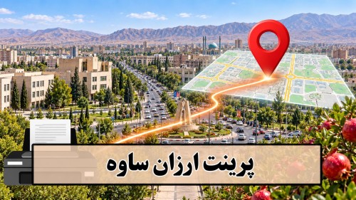 تصویر پرینت ارزان ساوه